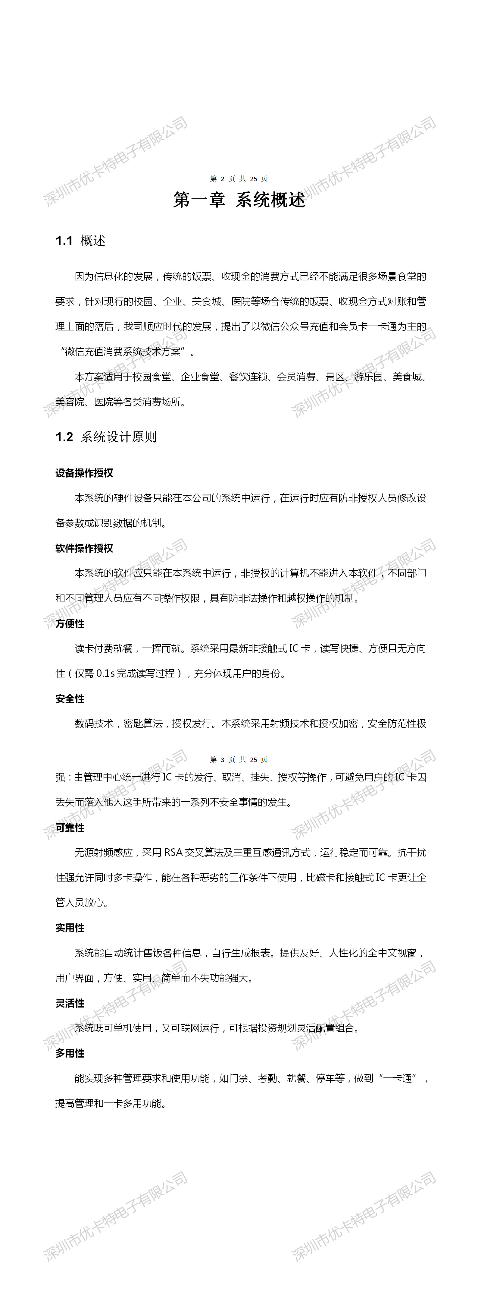 優(yōu)卡特微信充值消費系統(tǒng)技術(shù)解決方案概述設備應用場景