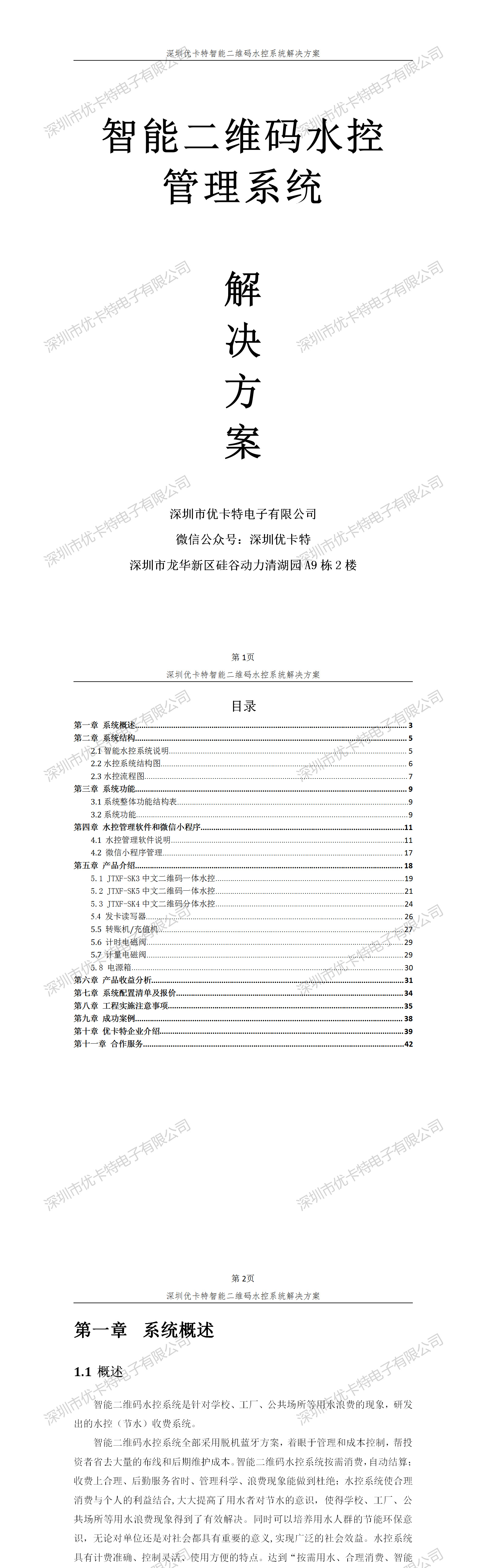 優(yōu)卡特智能二維碼水控管理系統(tǒng)解決方案！