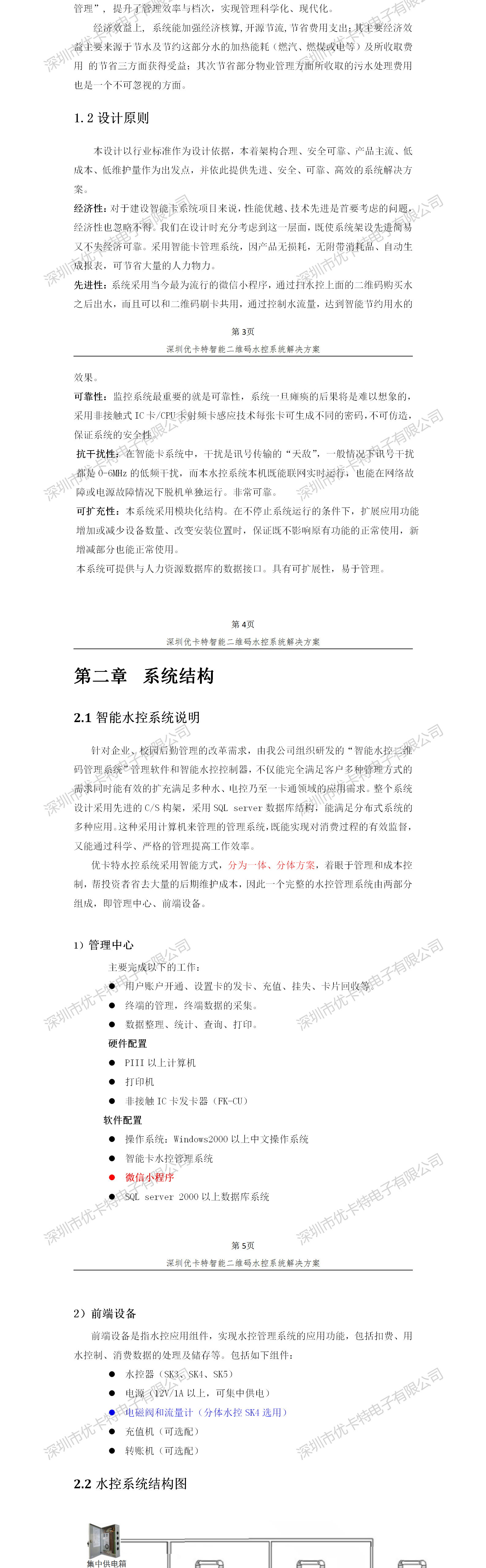 優(yōu)卡特智能二維碼水控管理系統(tǒng)解決方案！系統(tǒng)架構(gòu)概述