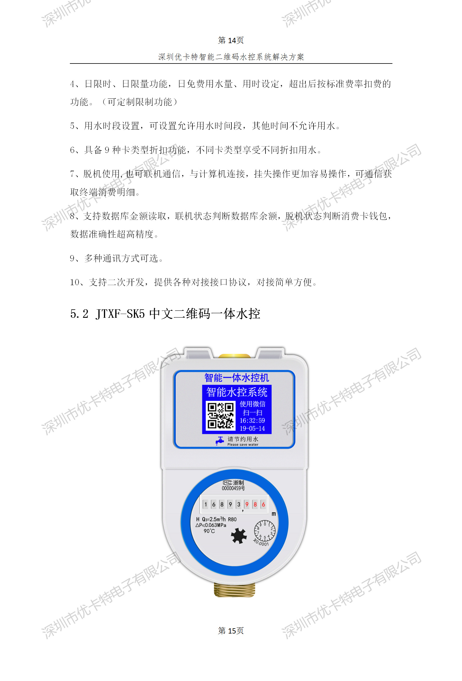 優(yōu)卡特智能二維碼水控管理系統(tǒng)解決方案！二維碼水控機功能概述