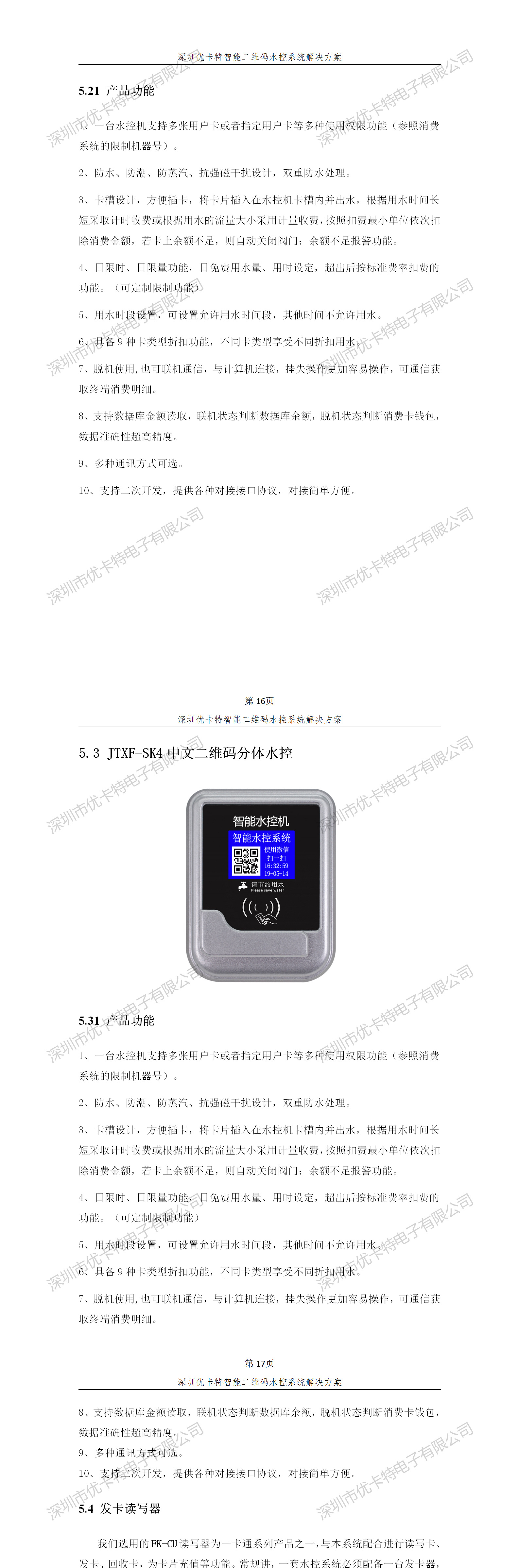 優(yōu)卡特智能二維碼水控管理系統(tǒng)解決方案！分體二維碼水控機功能概述
