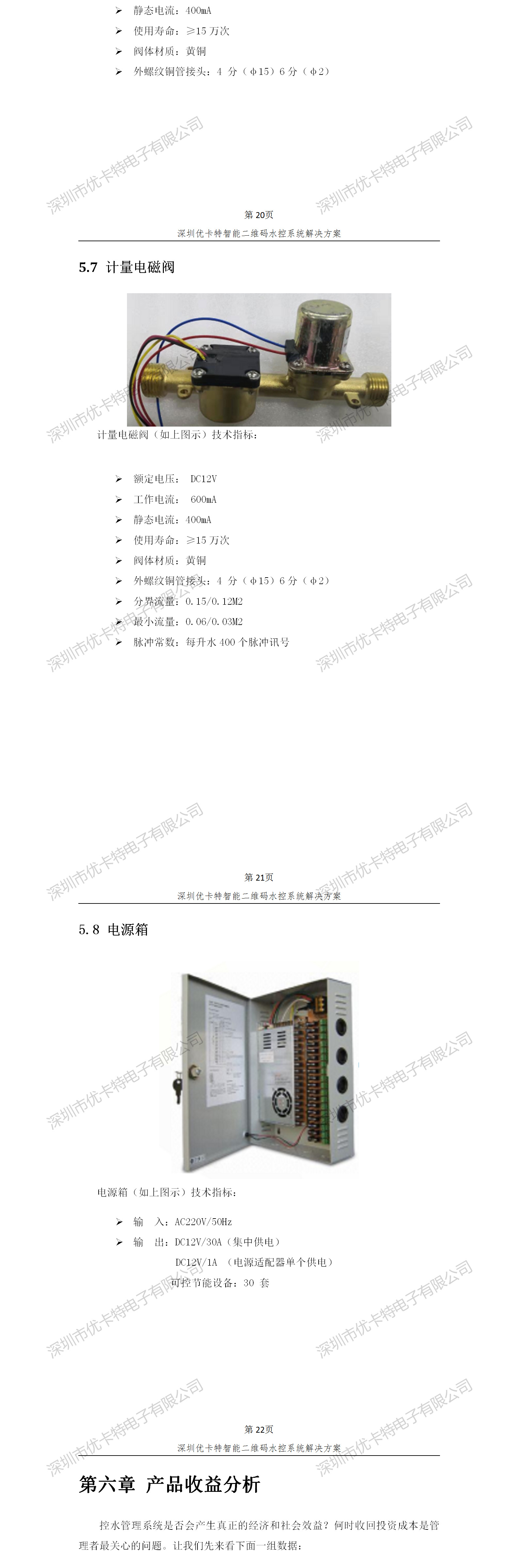 優(yōu)卡特智能二維碼水控管理系統(tǒng)解決方案！計量電磁閥功能參數(shù)概述