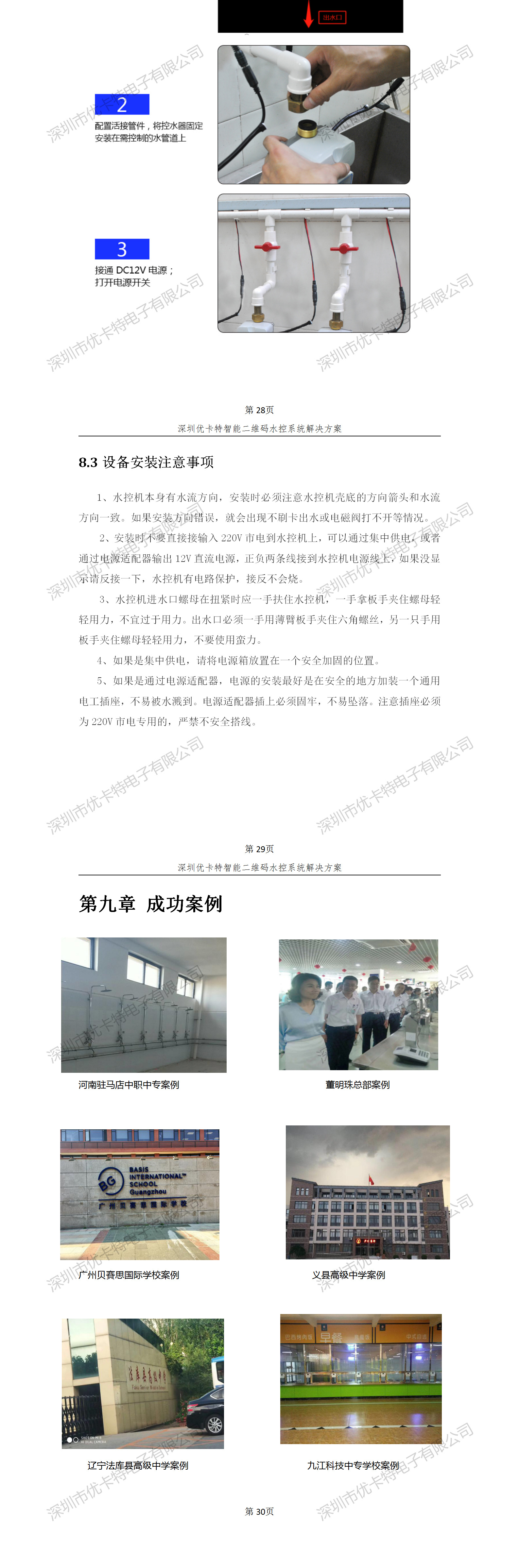 優(yōu)卡特智能二維碼水控管理系統(tǒng)解決方案！控水系統(tǒng)產(chǎn)品工程安裝流程圖