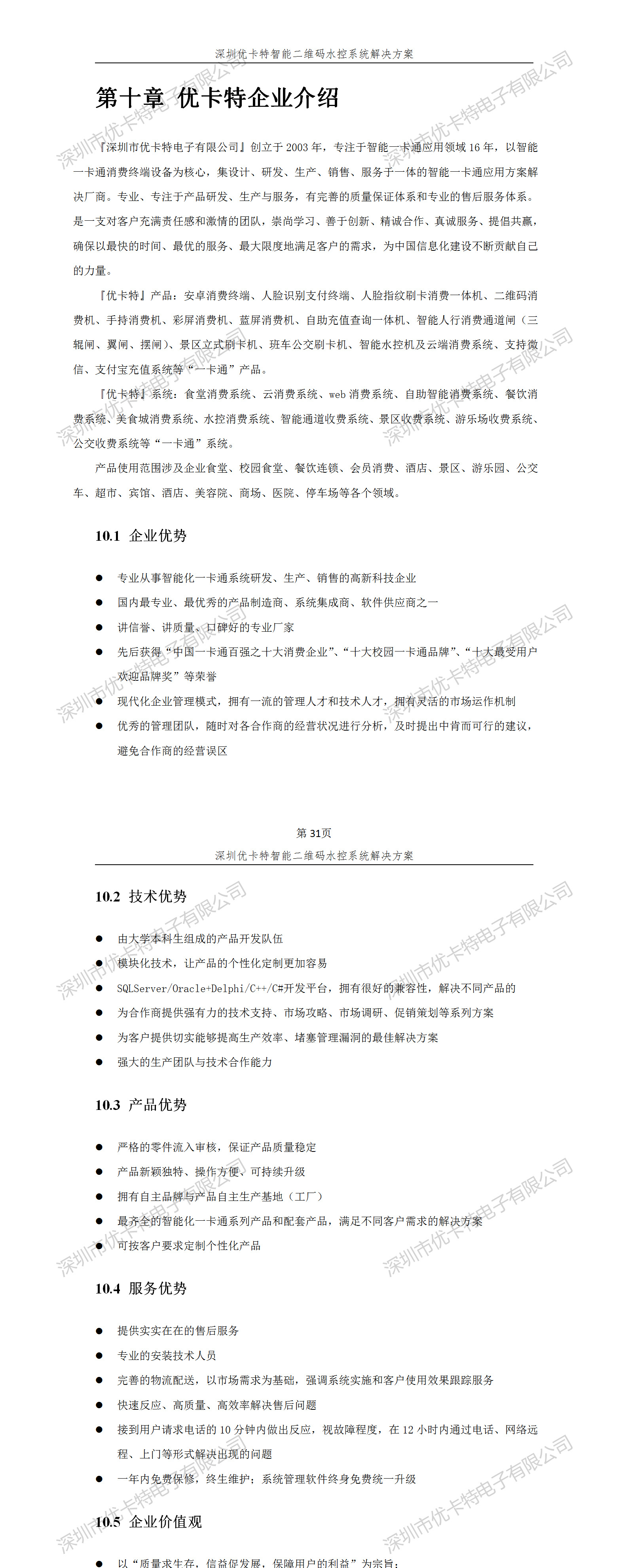 優(yōu)卡特智能二維碼水控管理系統(tǒng)解決方案！優(yōu)卡特企業(yè)介紹