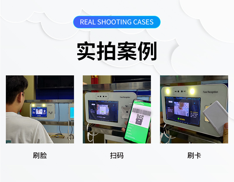 實拍案例,刷臉、微信掃碼、刷卡